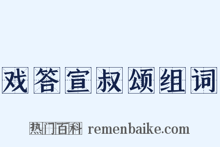 戏答宣叔颂组词是什么意思的图片